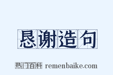 恳谢造句是什么意思的图片
